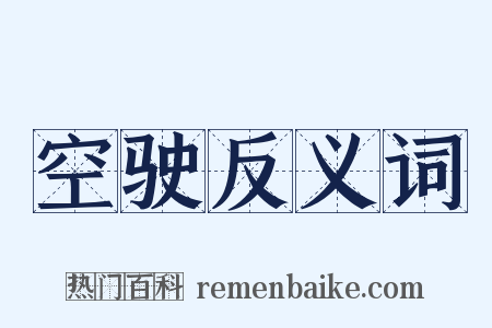 空驶反义词是什么意思的图片